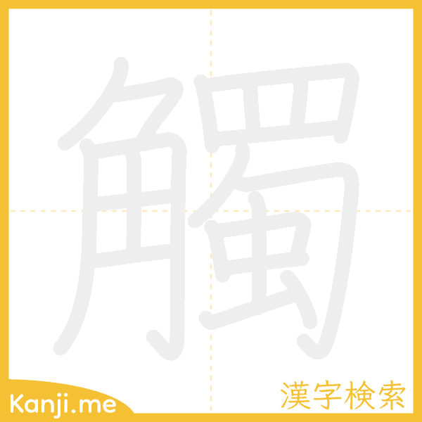 「觸」の書き順アニメーション