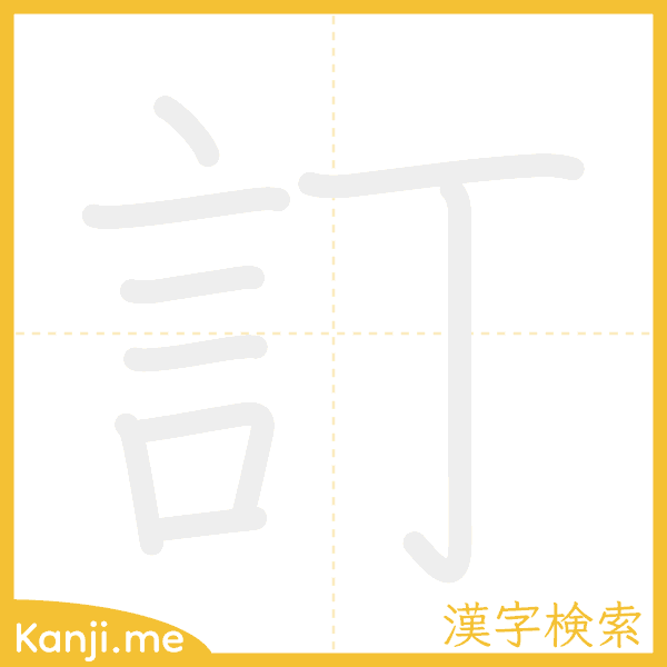 「訂」の書き順アニメーション