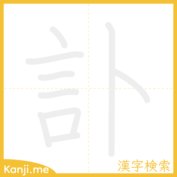 「訃」の書き順アニメーション