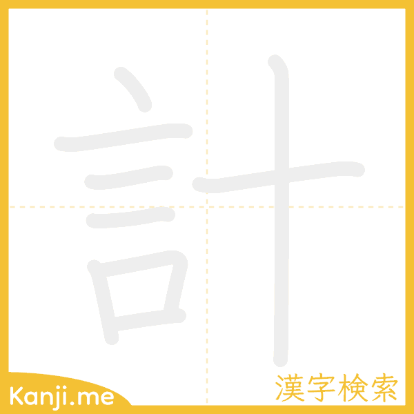 「計」の書き順アニメーション