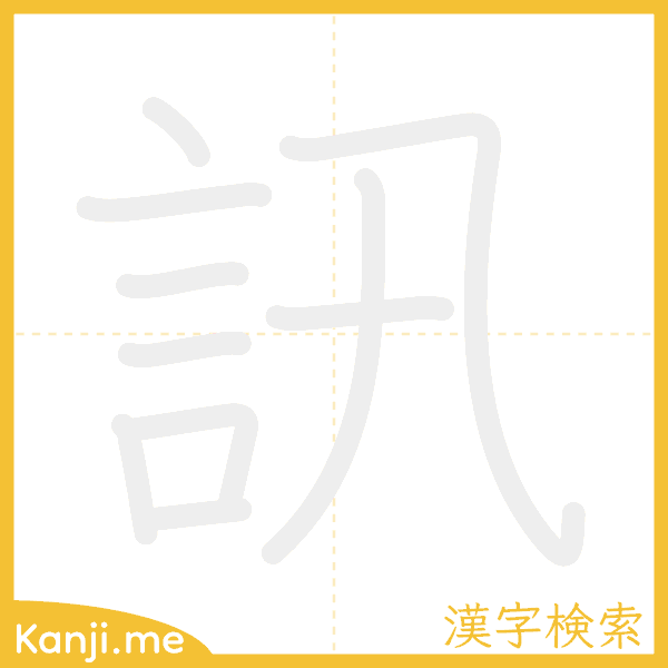 「訊」の書き順アニメーション