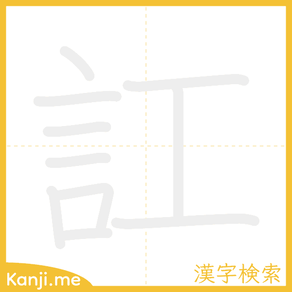 「訌」の書き順アニメーション