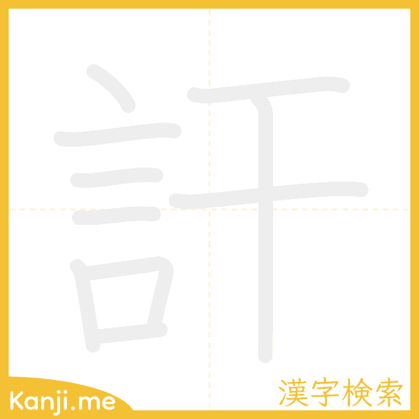 「訐」の書き順アニメーション