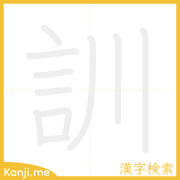 「訓」の書き順アニメーション