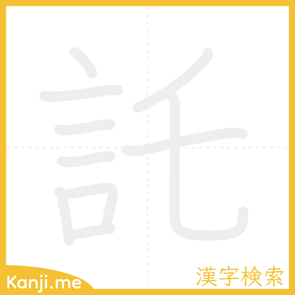 「託」の書き順アニメーション