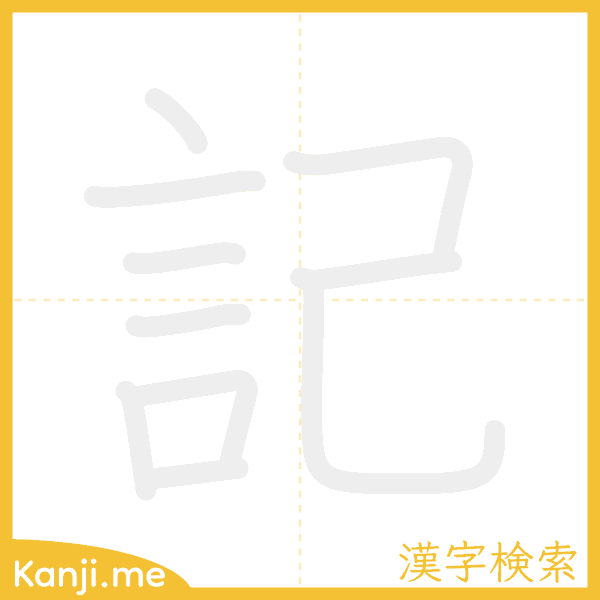 「記」の書き順アニメーション