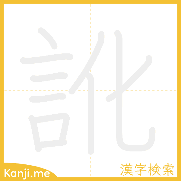 「訛」の書き順アニメーション