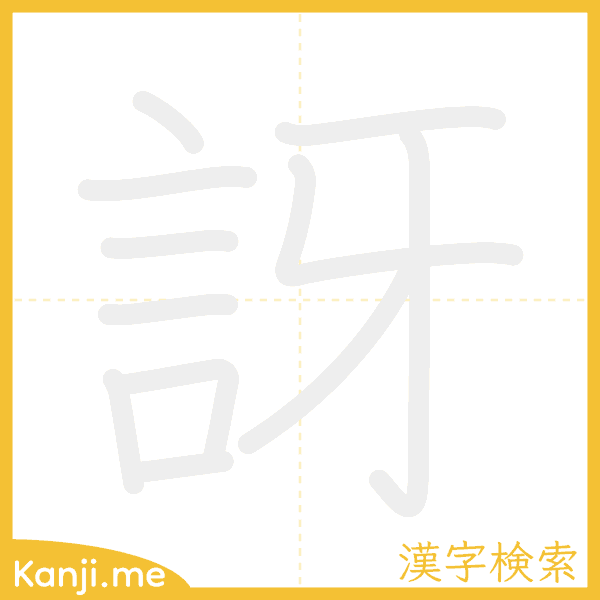 「訝」の書き順アニメーション