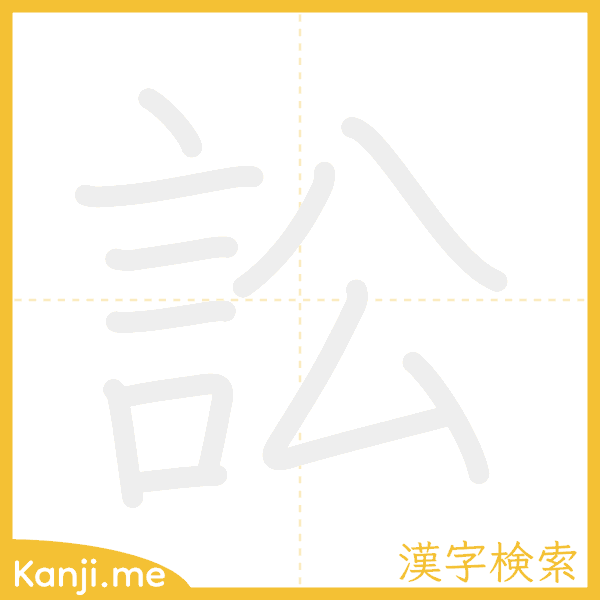 「訟」の書き順アニメーション