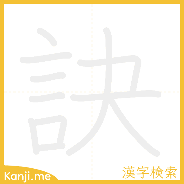 「訣」の書き順アニメーション