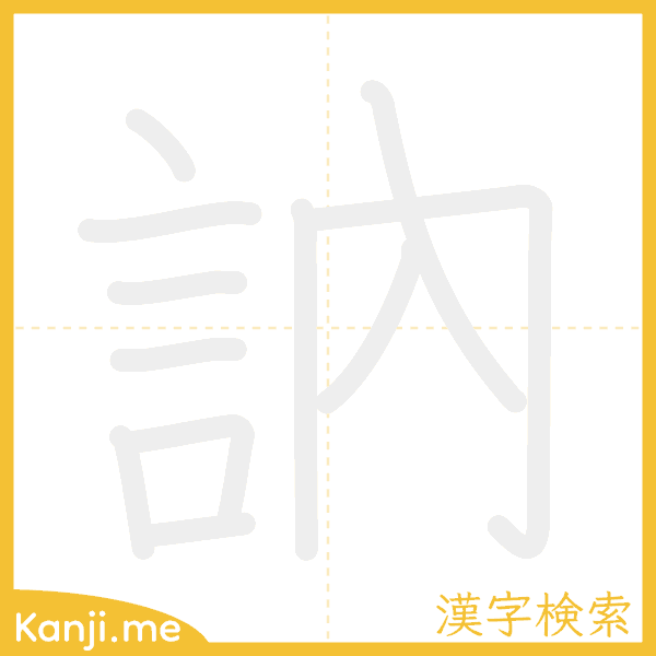 「訥」の書き順アニメーション