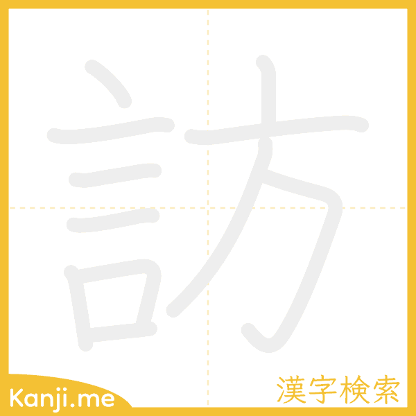 「訪」の書き順アニメーション