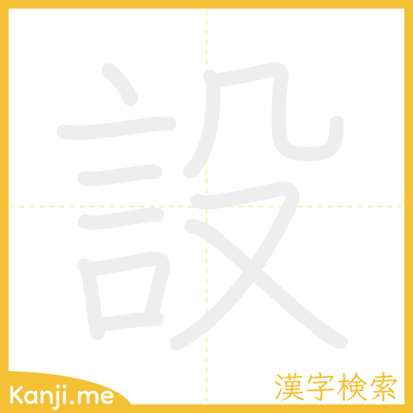 「設」の書き順アニメーション