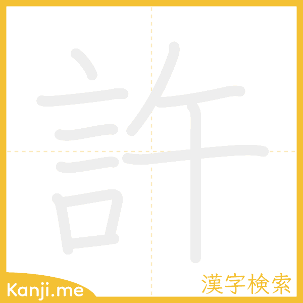 「許」の書き順アニメーション