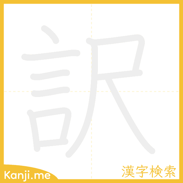 「訳」の書き順アニメーション