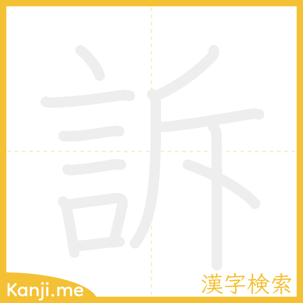 「訴」の書き順アニメーション