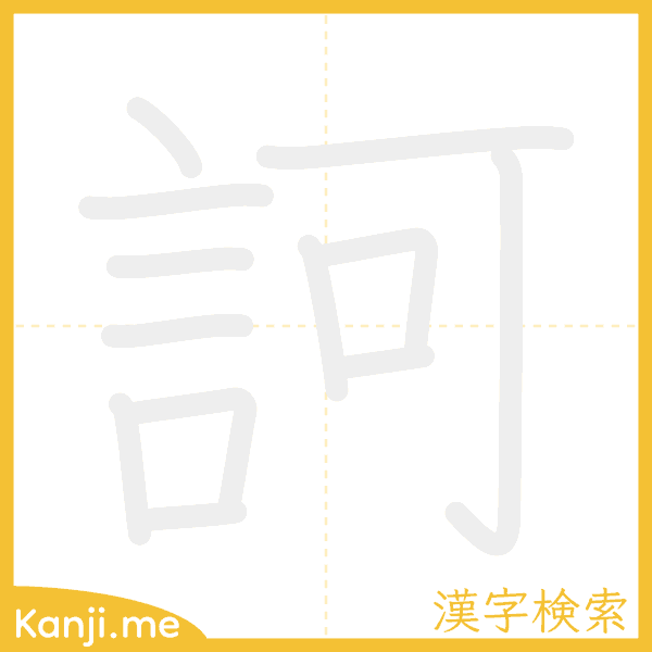 「訶」の書き順アニメーション