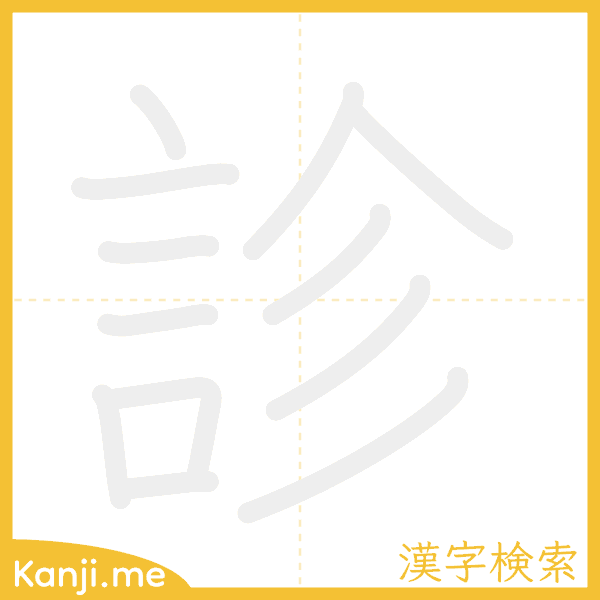 「診」の書き順アニメーション