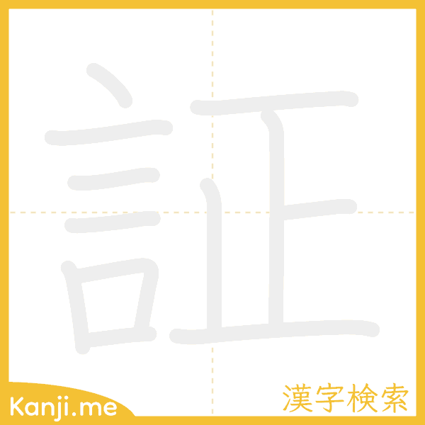 「証」の書き順アニメーション