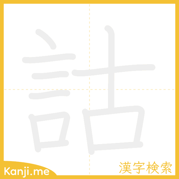 「詁」の書き順アニメーション