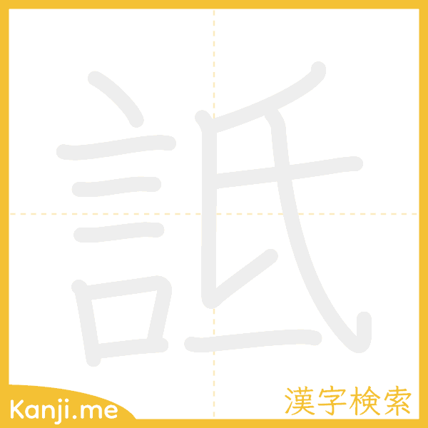 「詆」の書き順アニメーション