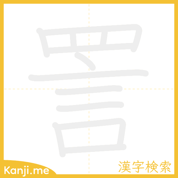 「詈」の書き順アニメーション