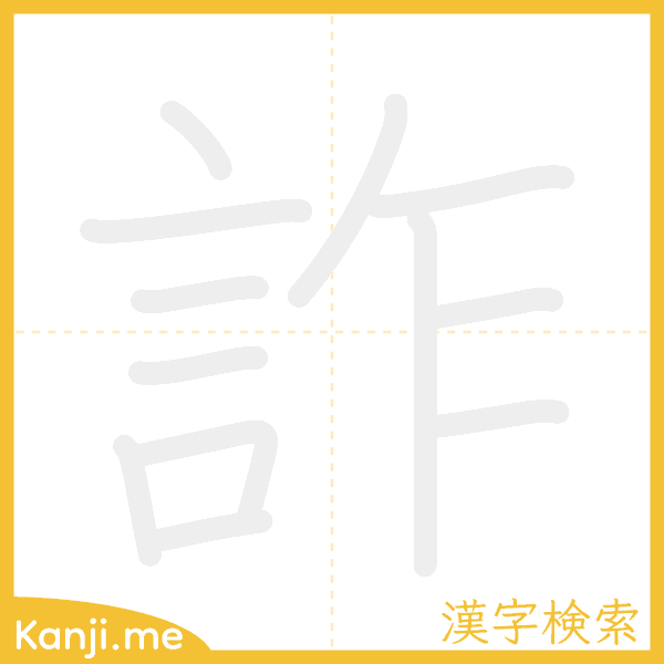 「詐」の書き順アニメーション