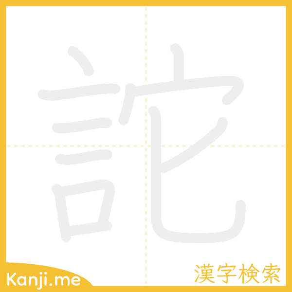 「詑」の書き順アニメーション