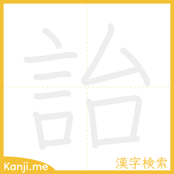 「詒」の書き順アニメーション