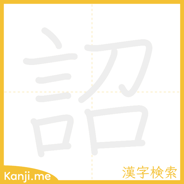 「詔」の書き順アニメーション