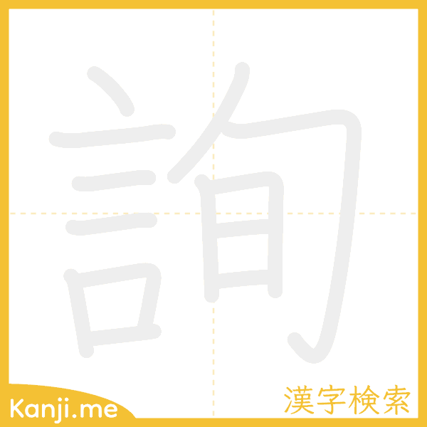 「詢」の書き順アニメーション