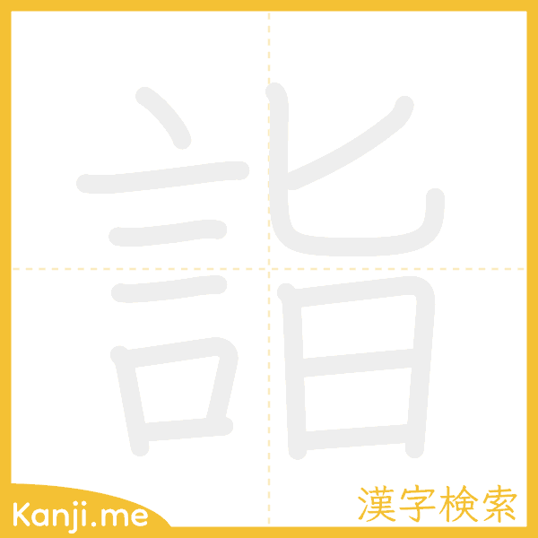 「詣」の書き順アニメーション