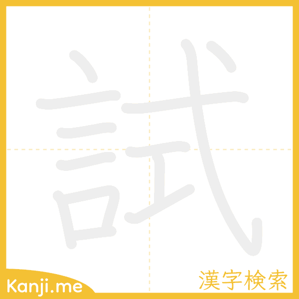 「試」の書き順アニメーション