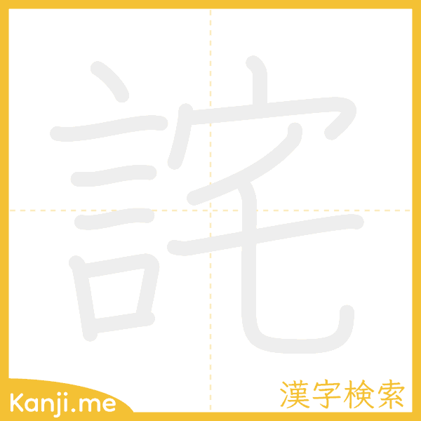 「詫」の書き順アニメーション