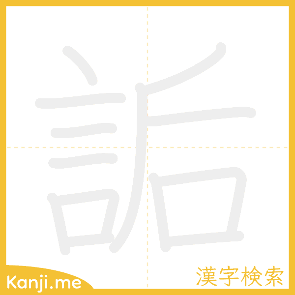 「詬」の書き順アニメーション