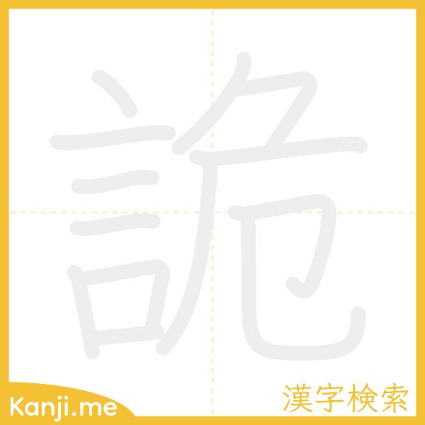 「詭」の書き順アニメーション