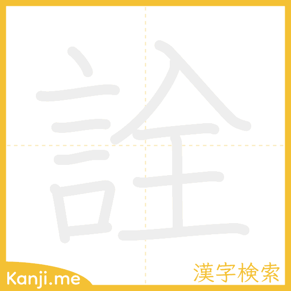 「詮」の書き順アニメーション