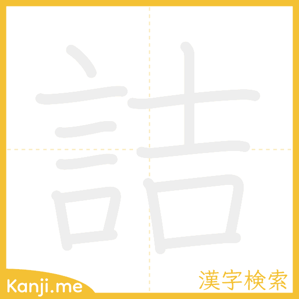 「詰」の書き順アニメーション