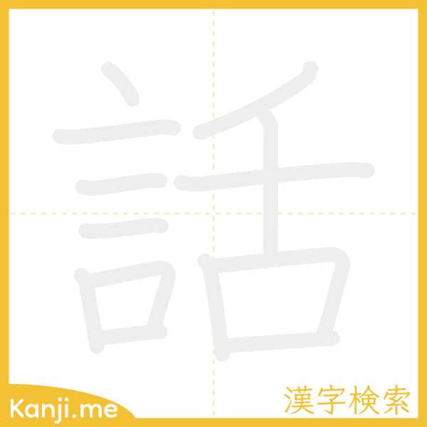 「話」の書き順アニメーション