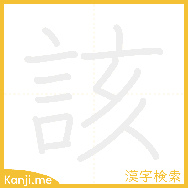 「該」の書き順アニメーション