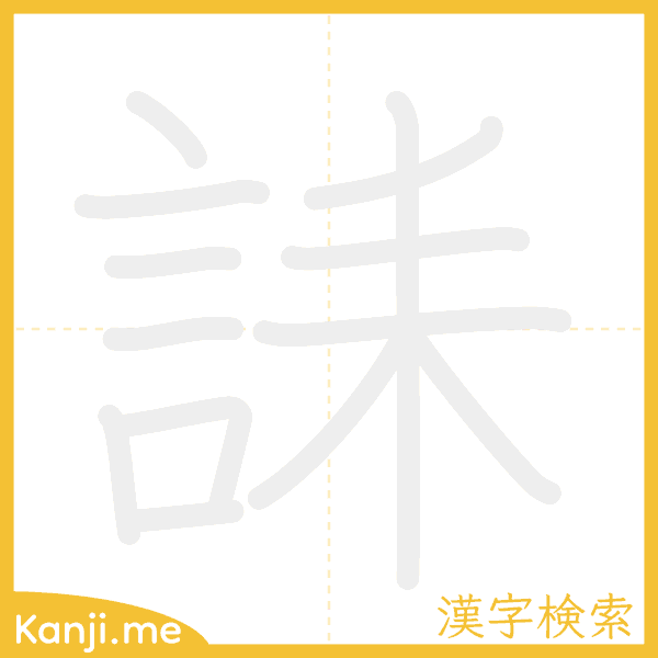 「誄」の書き順アニメーション