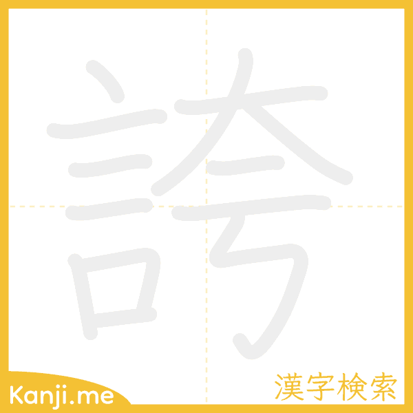 「誇」の書き順アニメーション