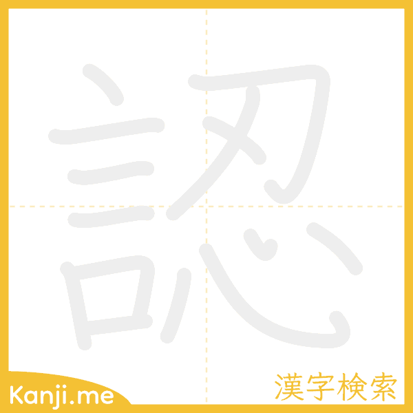 「認」の書き順アニメーション