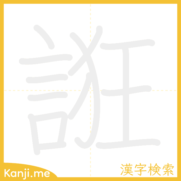 「誑」の書き順アニメーション