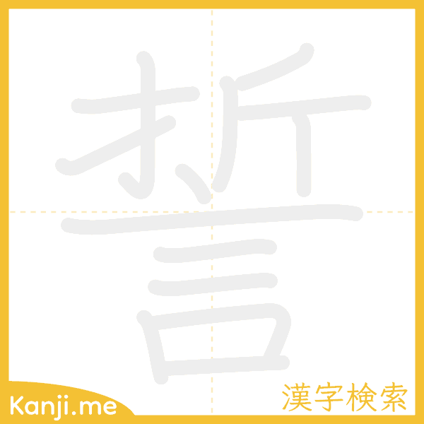 「誓」の書き順アニメーション