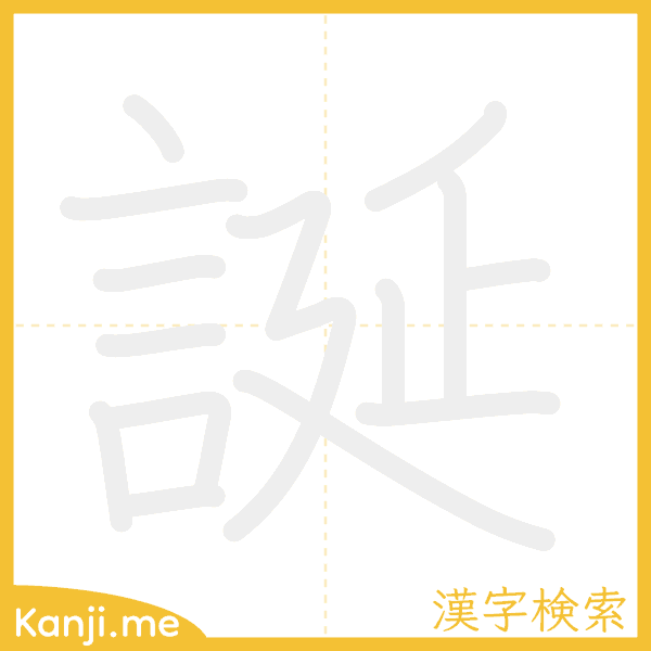 「誕」の書き順アニメーション