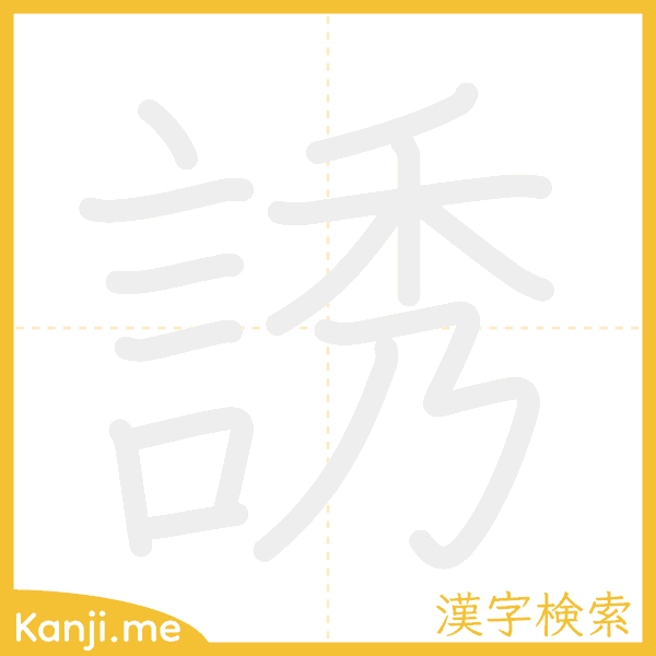 「誘」の書き順アニメーション