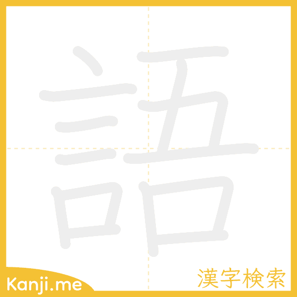 「語」の書き順アニメーション