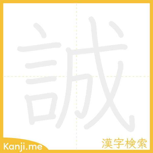 「誠」の書き順アニメーション