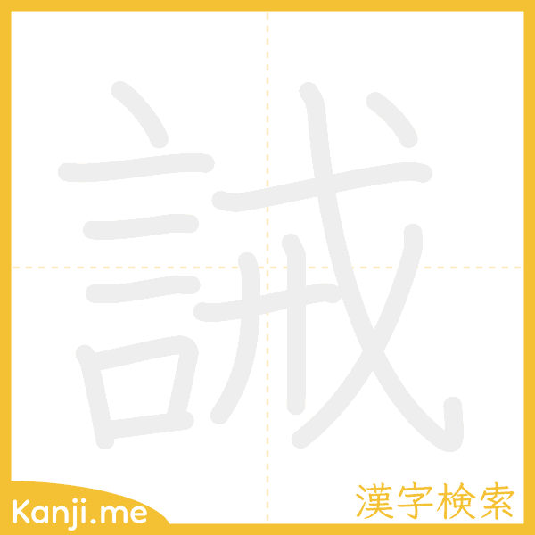 「誡」の書き順アニメーション